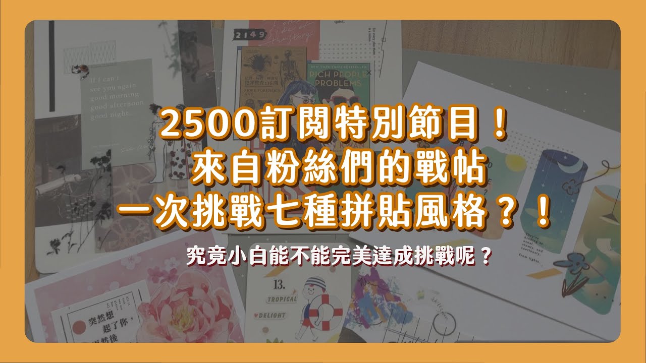 達成2500訂閱成就！來完成粉絲們的許願清單 沒想到卻慘遭滑鐵爐？！七種風格拼貼挑戰 小白能不能成功完成？