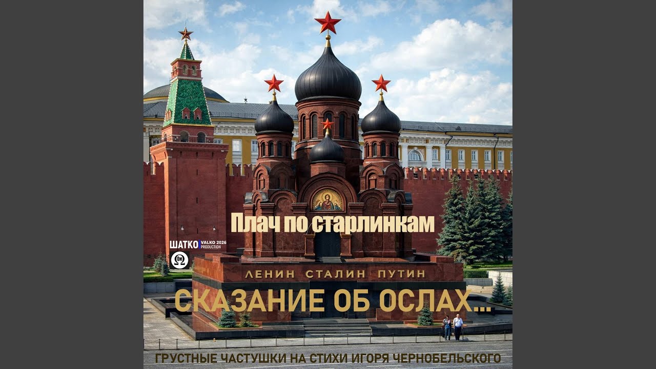 Плач по старлинкам