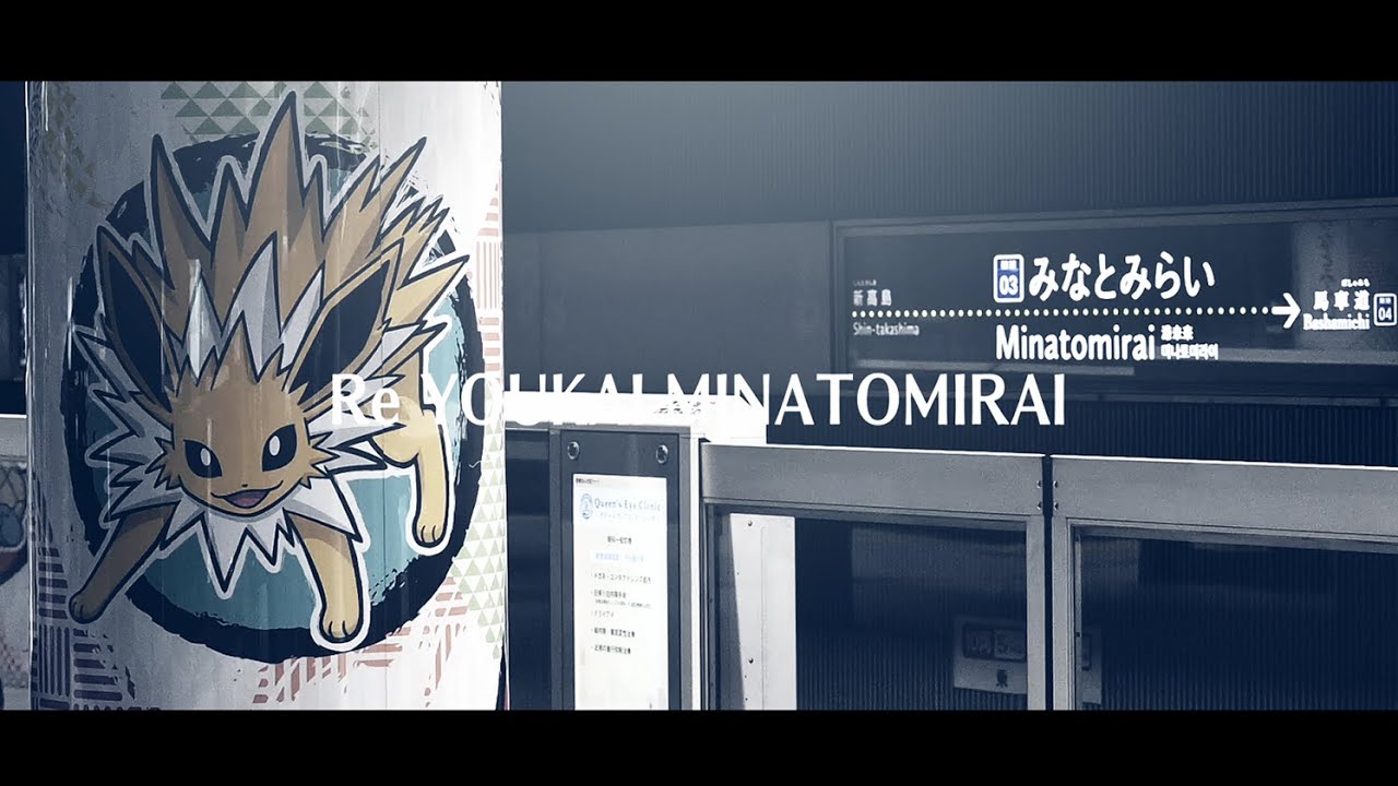 動画版｜Re YOUKAI MINATOMIRAI