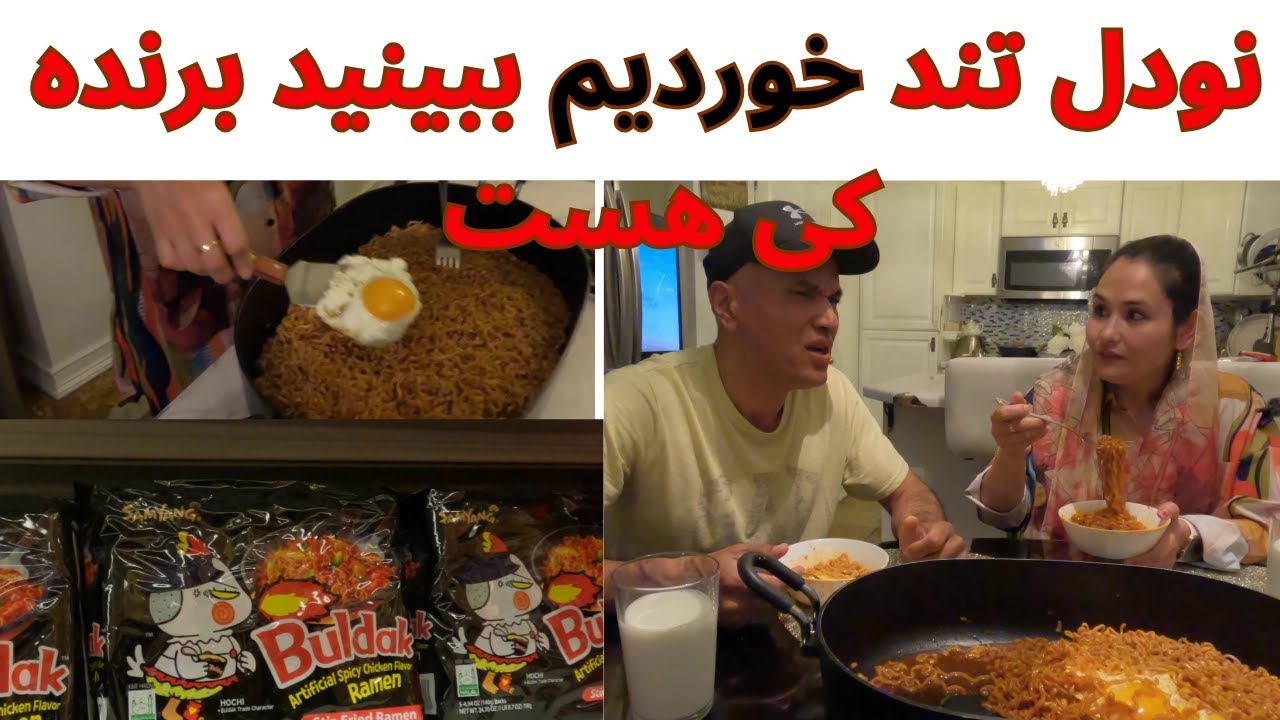 آشپزی خانواده #افغان در #آمریکا:  آشنایی با نودل تند