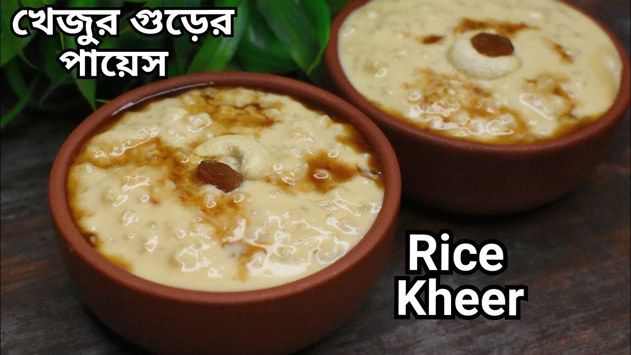 Rice kheer recipe|খেজুরের গুড় বা নলেন গুড়ের পায়েস এভাবে বানালে দুধ কখনো কাটবে না স্বাদেও সেরা হবে | 
