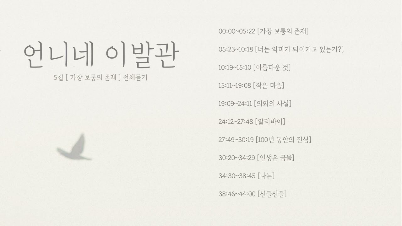 [Full album] 언니네 이발관 5집-가장 보통의 존재 앨범 전체 듣기
