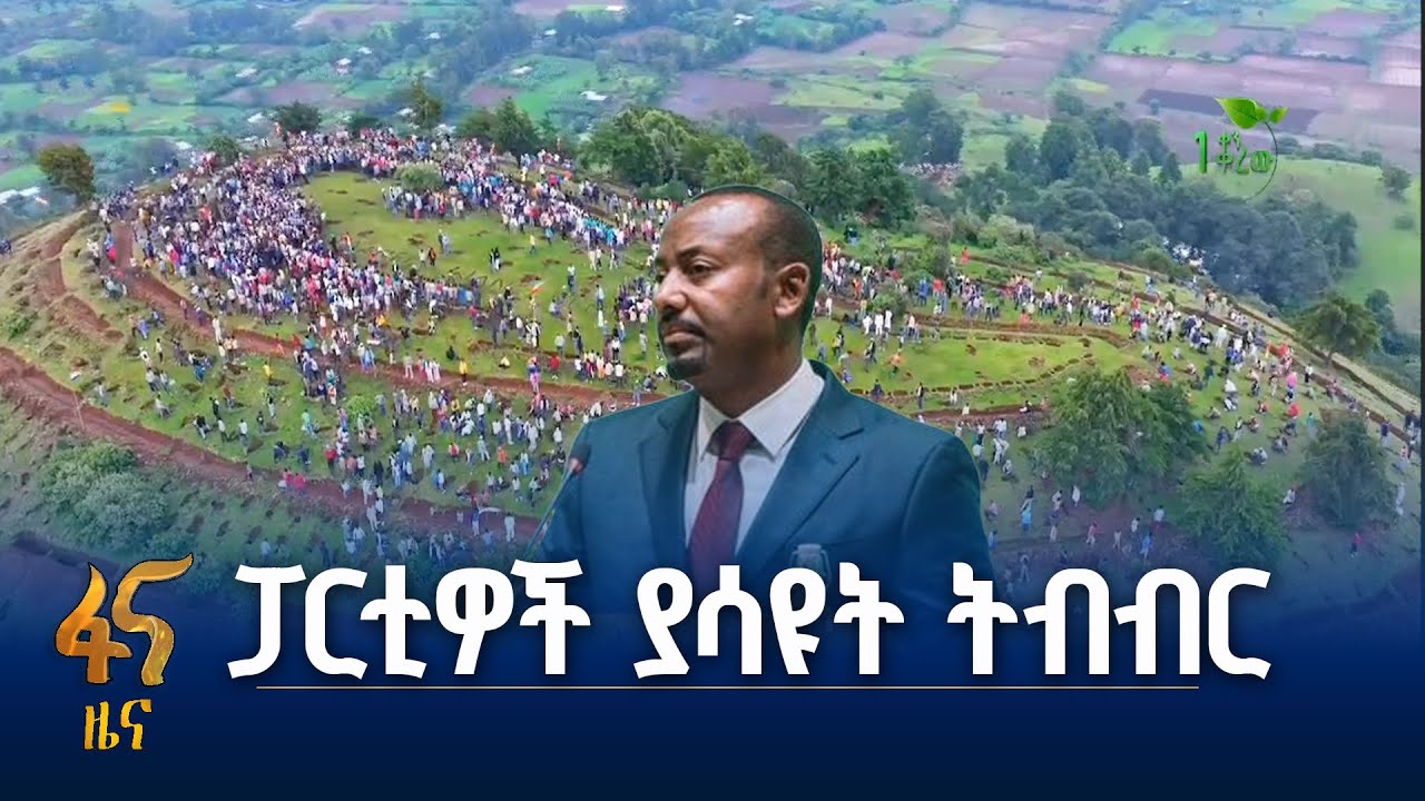 ከፖለቲካ ያለፈ የአገር ህልውና