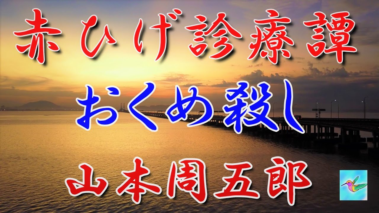【朗読】赤ひげ診療譚７　おくめ殺し　山本周五郎　読み手アリア