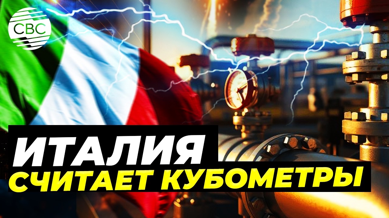 Газ на месяц: тревожный сигнал для Италии