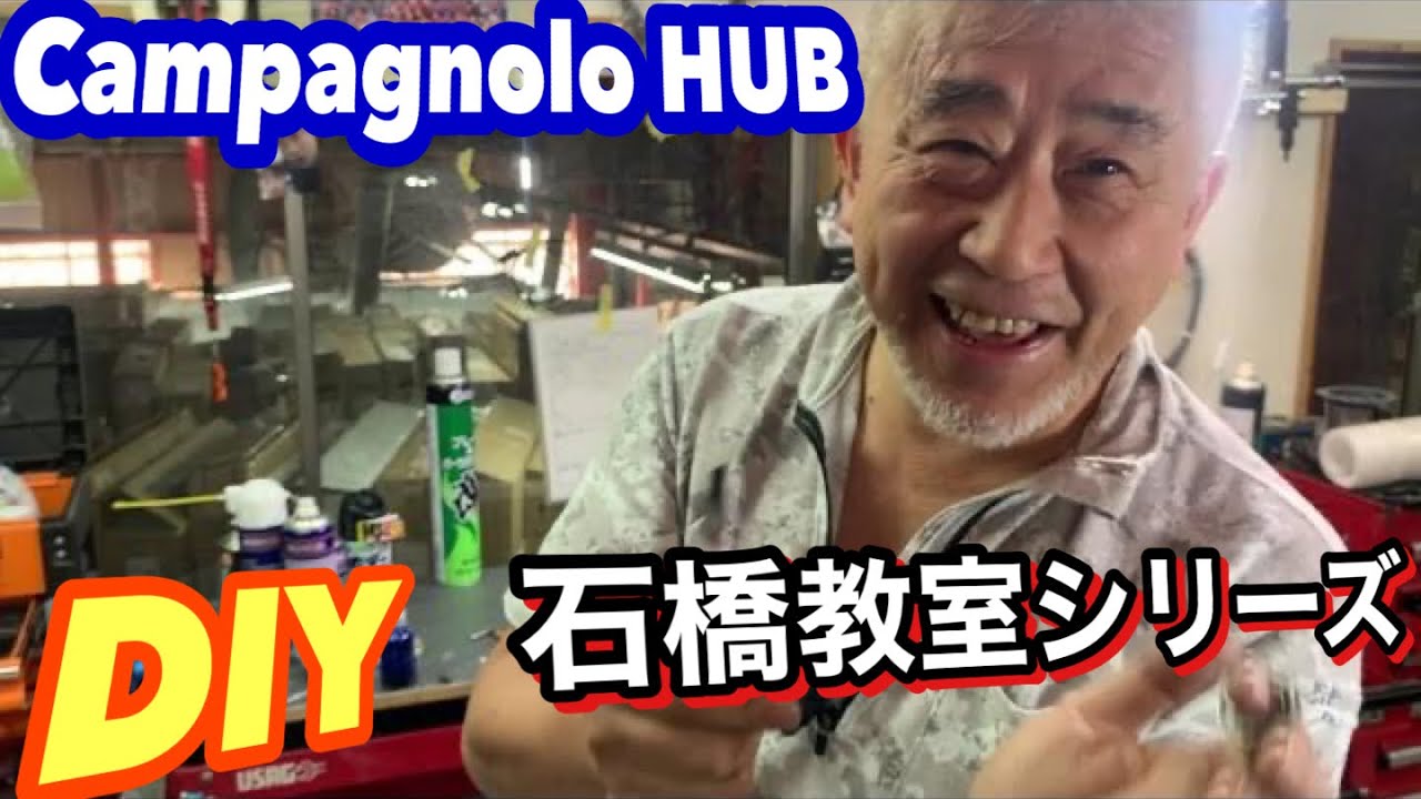 Campagnoloハブをバラす【細かく初心者DIY解説】