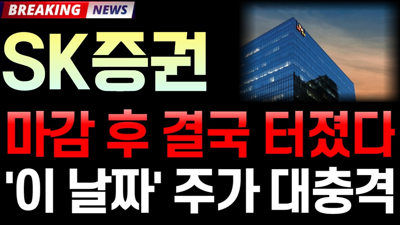 [SK증권 주가 전망] 3/11 '마감 후 결국 터졌다' 속보! '이 날짜' 주가 대충격! / 주주 필수 시청 영상 #SK증권주가전망 #SK증권 #SK증권주가 #SK증권전망