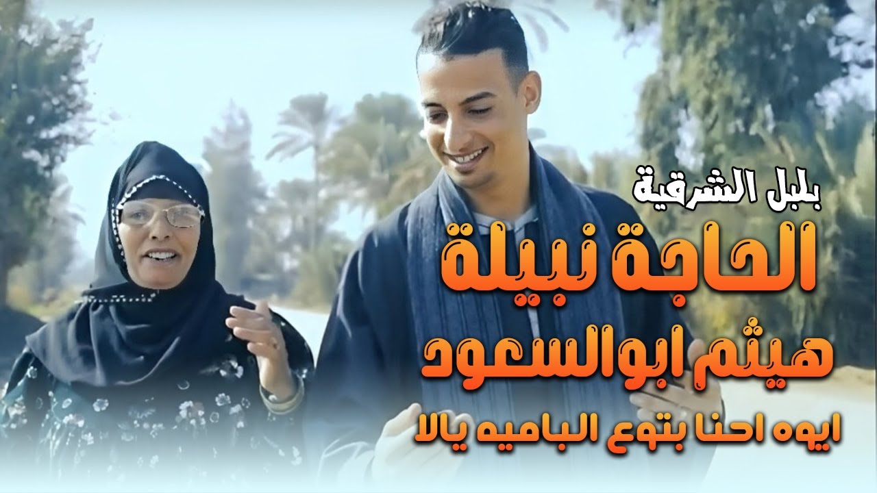 الحاج نبيله هيثم ابو السعود ايوه احنا بتوع الباميه يالا