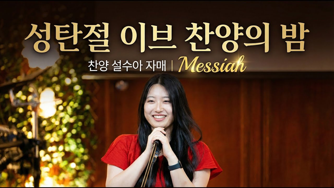 성탄의 밤 | Messiah (by 수아, 연혁) | 2025.12.24 | 시드니 시티 센트럴 교회