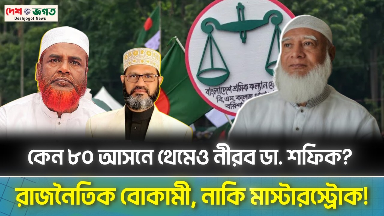 ২০২৬ নির্বাচন ও জামায়াতের আসন নিয়ে গভীর চ-ক্রান্ত! | 2026 Election & Jamaat Seats