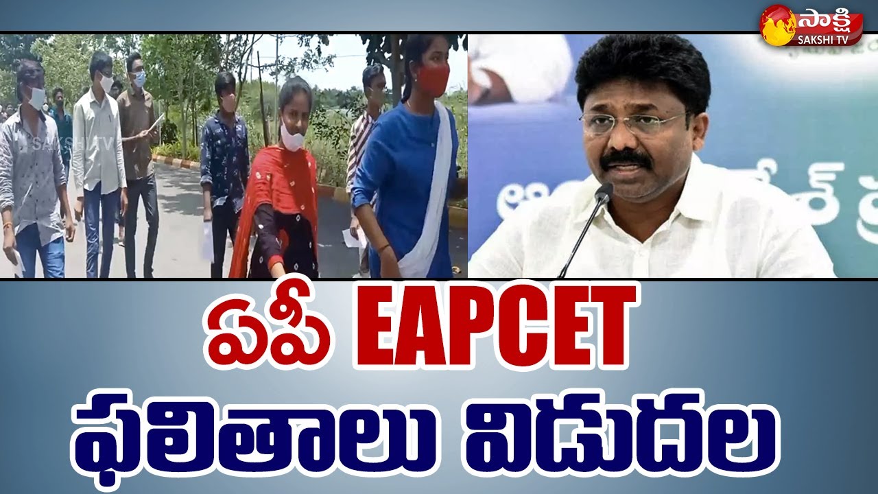 AP EAPCET ఫలితాలు విడుదల | AP EAPCET 2021 Results Released | Sakshi TV