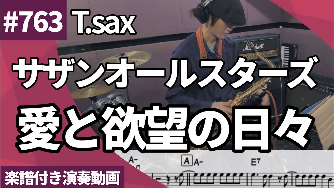 サザンオールスターズ「愛と欲望の日々」をテナーサックスで演奏 楽譜 コード 付き演奏動画