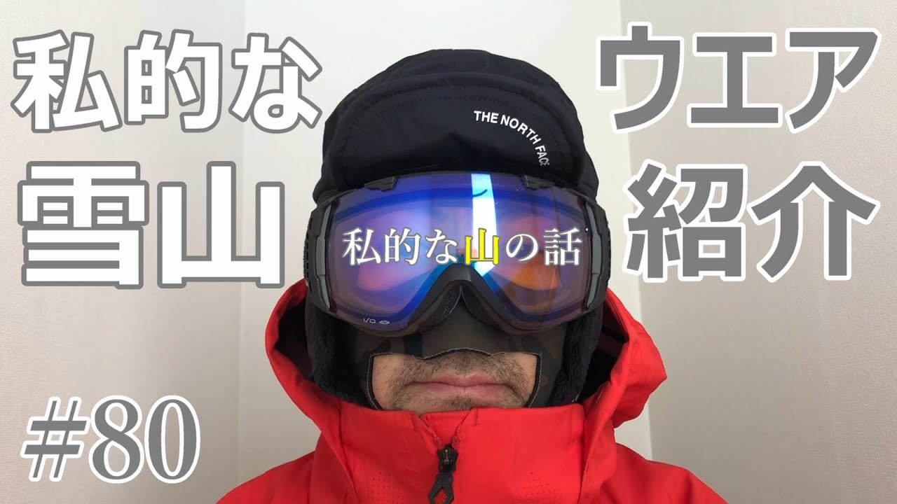 雪山ウエアの紹介 私的な装備です。 