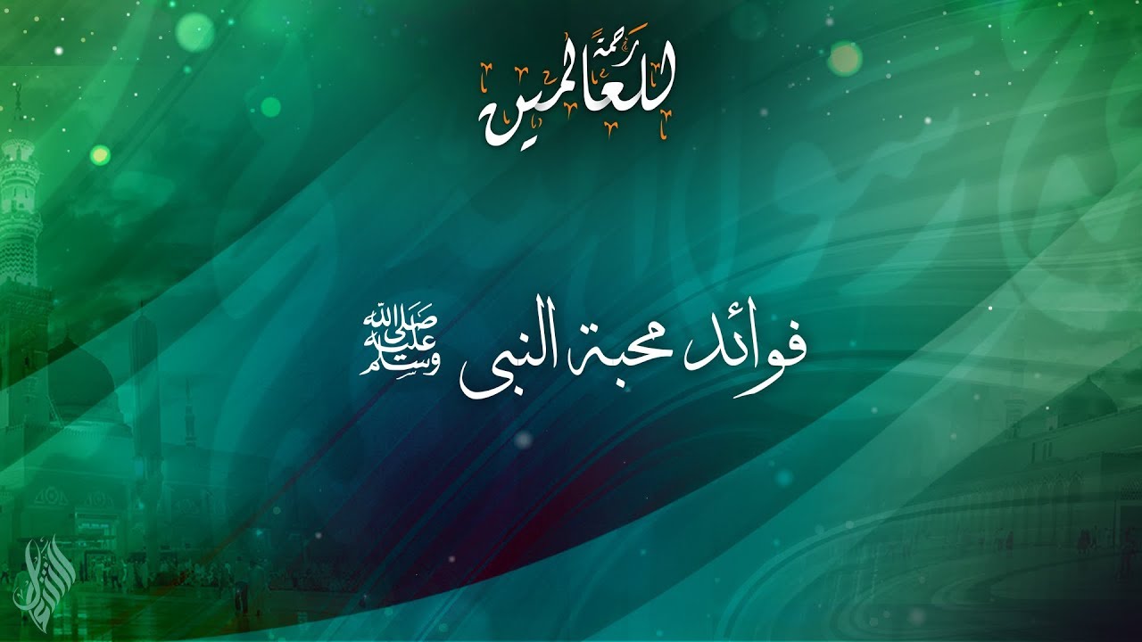 فوائد محبة النبي صلى الله عليه وسلم - د.محمد خير الشعال