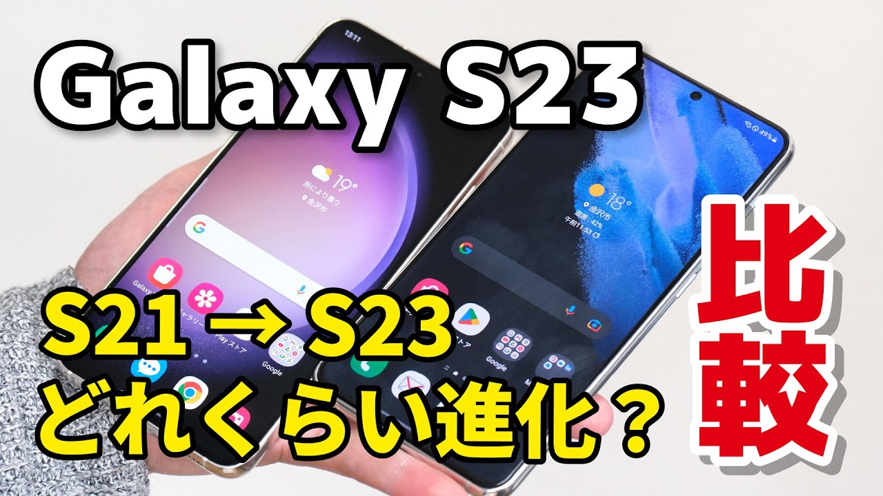 Galaxy S21 → S23に乗り換えはアリか、むしろS21でいい？サイズ、性能、電池持ち、発熱、カメラの画質を比較してみたよ