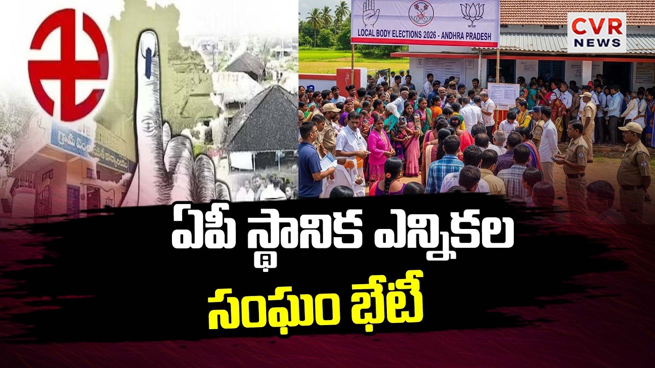 ఈ నెల 7న ఏపీ స్థానిక ఎన్నికల సంఘం భేటీ | AP Local Election Commission Meeting | CVR News