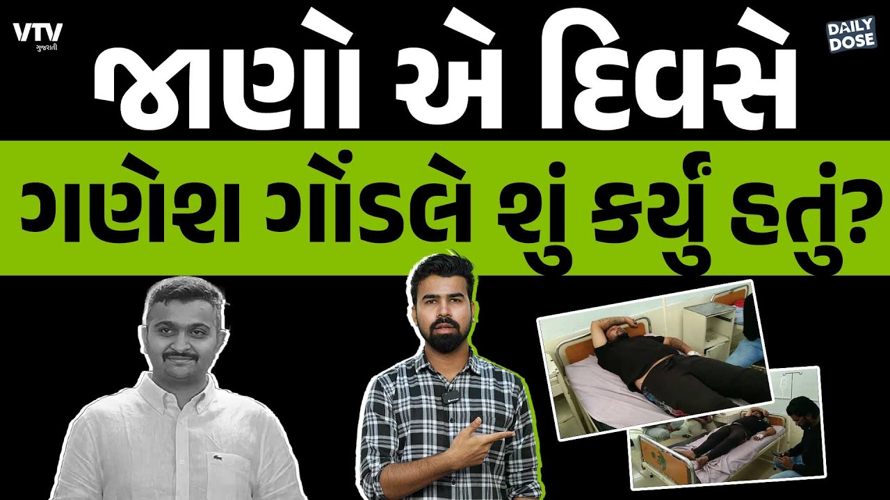 જાણો ગણેશ ગોંડલે એ રાતે સંજય સોલંકી સાથે શું કર્યું હતું ? | Daily Dose