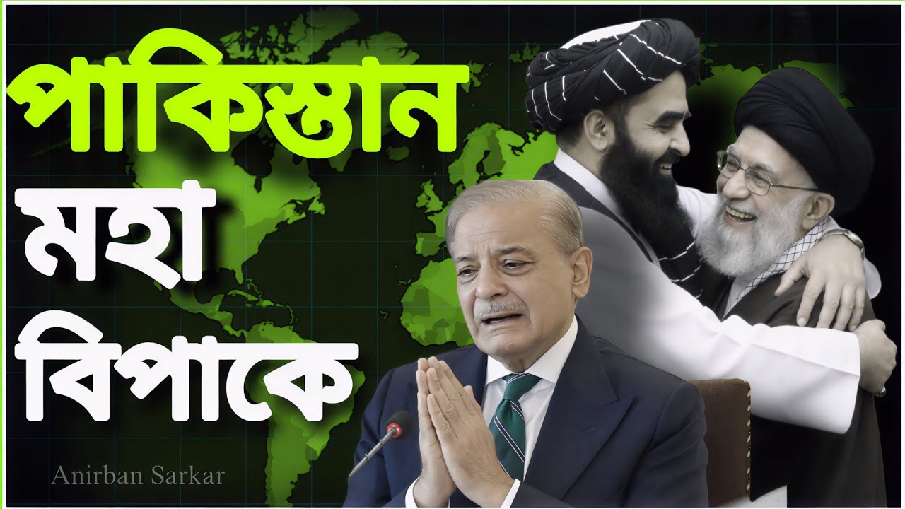 পাকিস্তান বড় বিপাকে: ইরান-আফগানিস্তান কাছাকাছি