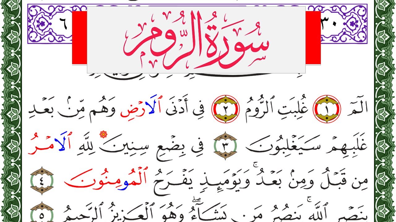 سورة الروم مكتوبة محمد عبد الكريم Surah Al Rom  برواية ورش عن نافع من طريق الاصبهاني