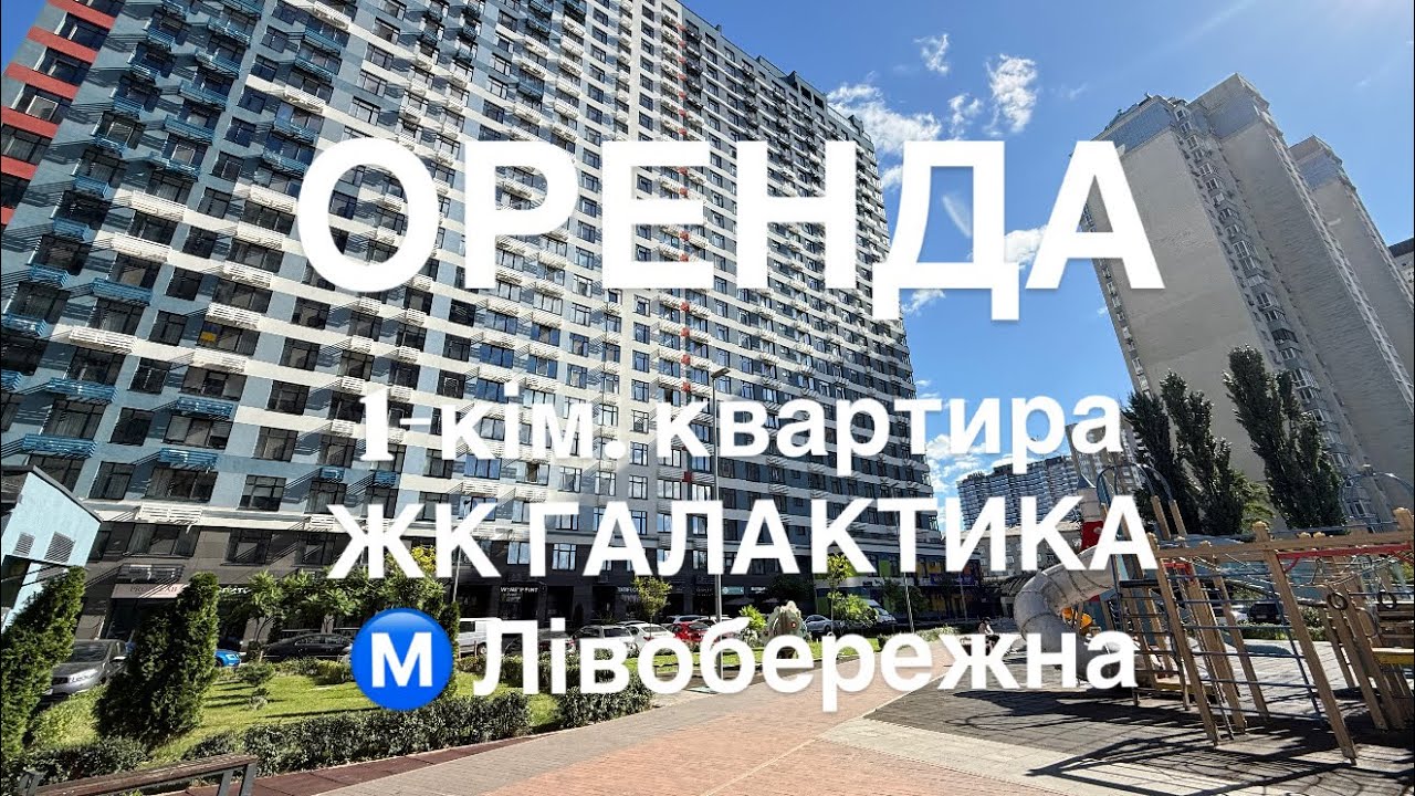 оренда 1к ЖК Галактика Ⓜ️Лівобережна
