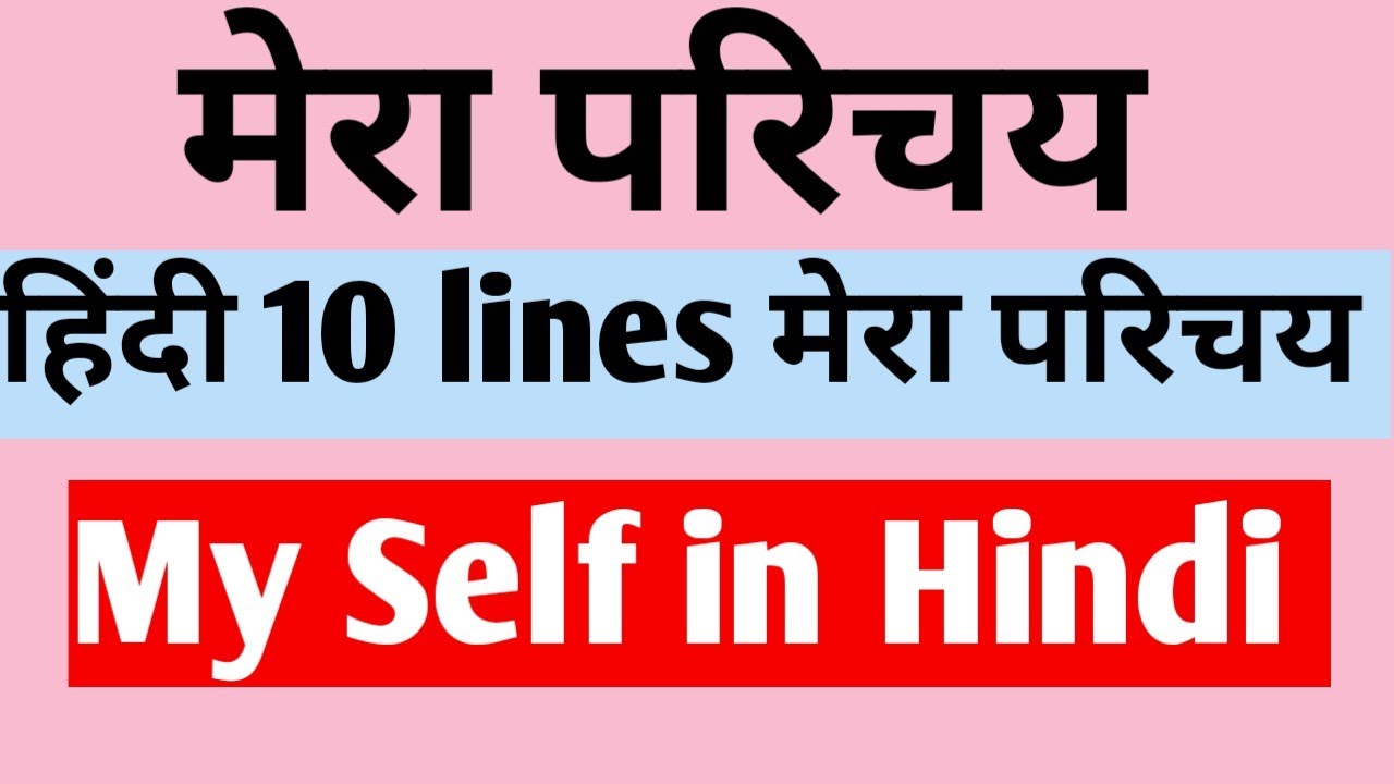 10 Lines On Myself In Hindi/Myself Hindi/मेरा परिचय 10 लाइन हिंदी में/सेल्फ Introduction हिंदी में