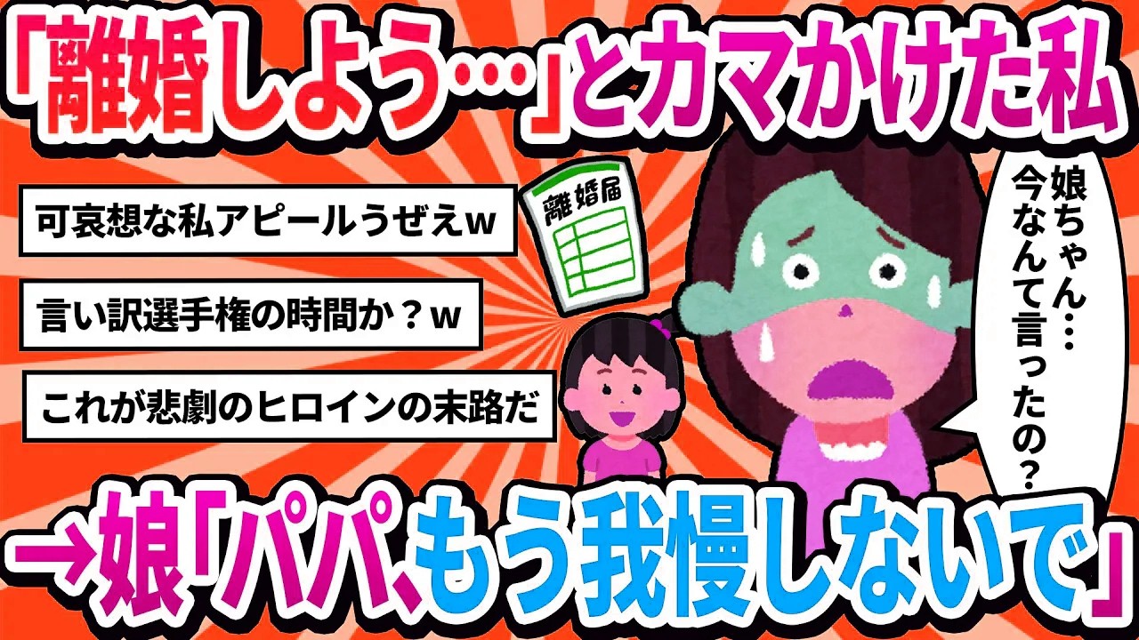 【汚嫁視点】「もう離婚した方が…」と娘の前でカマかけ→娘「ママ、自分勝手すぎ。パパ、今までお疲れ様」と夫と一緒に荷物をまとめ始めたんだが…【2ch修羅場】