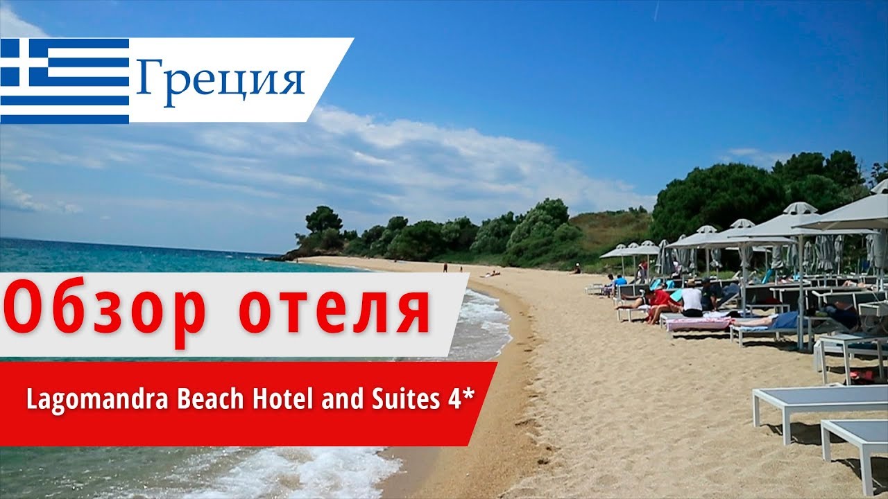 Обзор отеля Lagomandra Beach Hotel and Suites 4* (Лагомандра Бич Хотел), Греция, Ситония. 2018