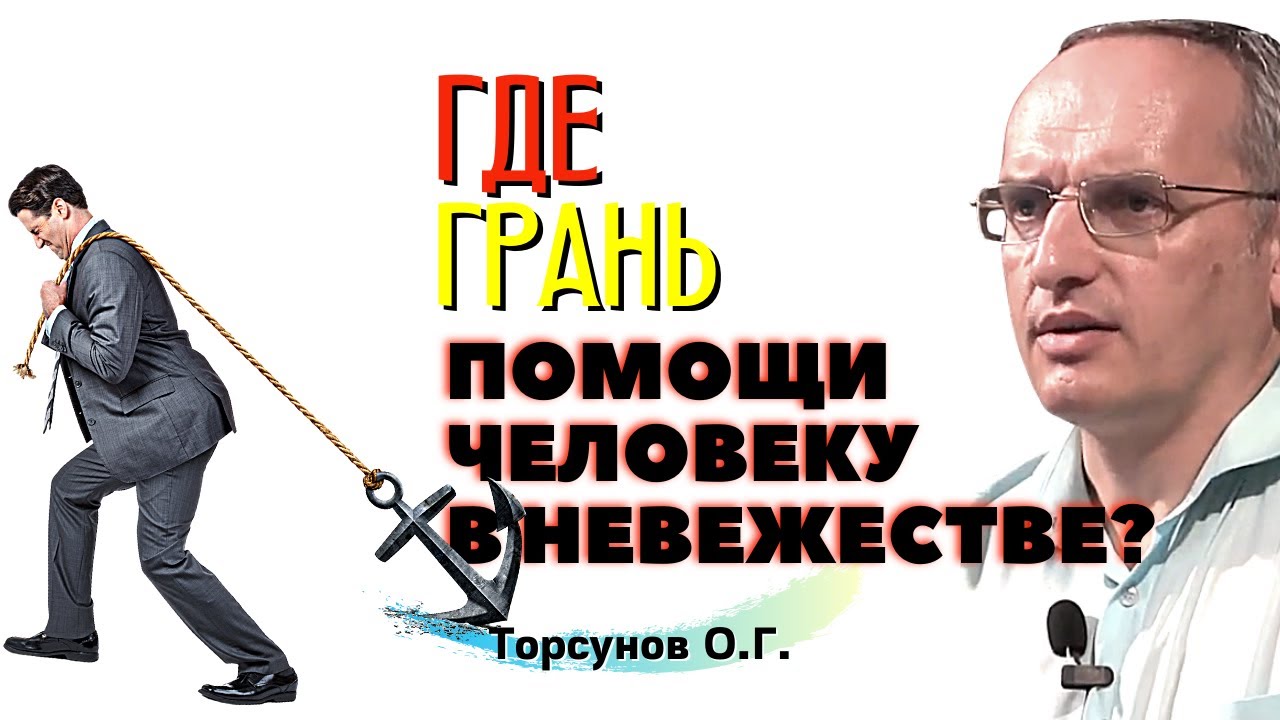 До каких пор можно ПРОЩАТЬ и ПОМОГАТЬ человеку В НЕВЕЖЕСТВЕ? Торсунов О.Г.