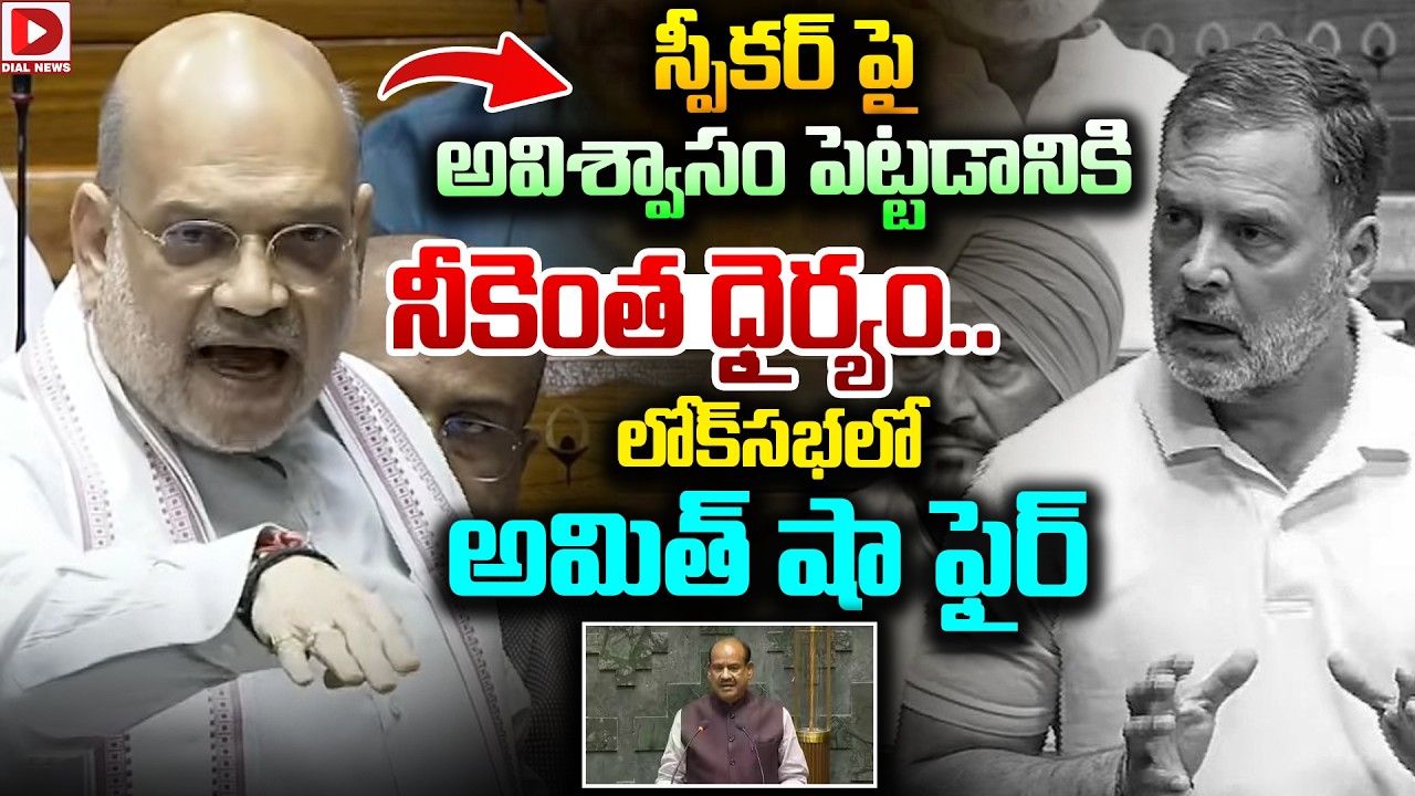 స్పీకర్ పై అవిశ్వాసం పెట్టడానికి నీకెంత ధైర్యం..|| Amit Shah on Speaker  No-confidence motion