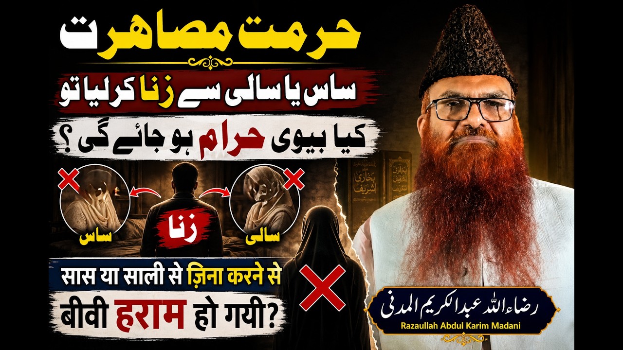 Kya Sali ya Saas se Zina karne se Biwi Haram ho jayegi?  by Sheikh Razaullah Abdul karim Madni