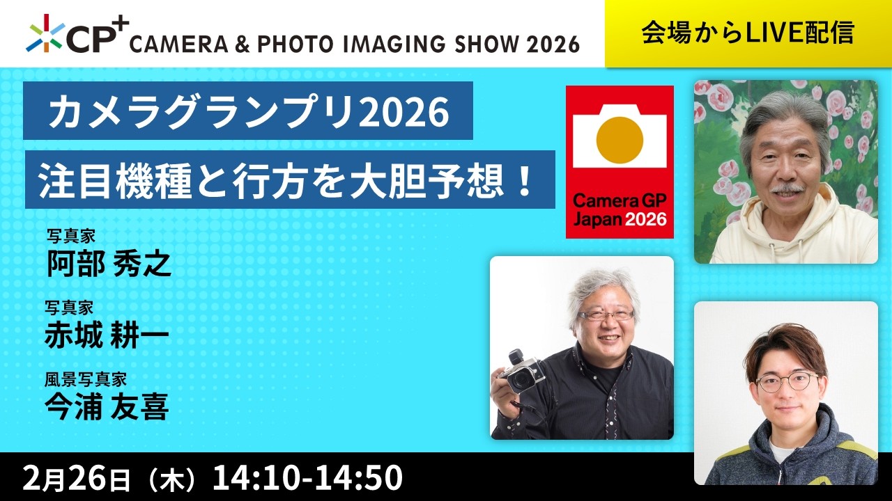 カメラグランプリ2026注目機種と行方を大胆予想！【阿部 秀之 　赤城 耕一　今浦 友喜】