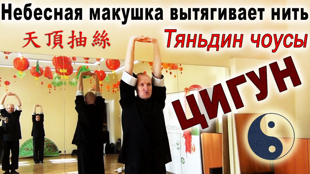 Детали практики даосского цигун Тяньдин-чоусы (天頂抽絲)