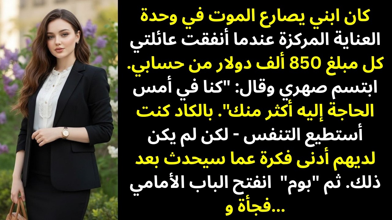 بينما كان ابني في العناية المركزة، سرقته عائلتي بمبلغ 850 ألف دولار حذّرتهم ثم فتح الباب فجأة واصفرّ