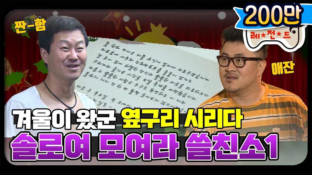 [12月의 무도] 누가 커플 소리를 내었는가? 짐은 솔로니라. 