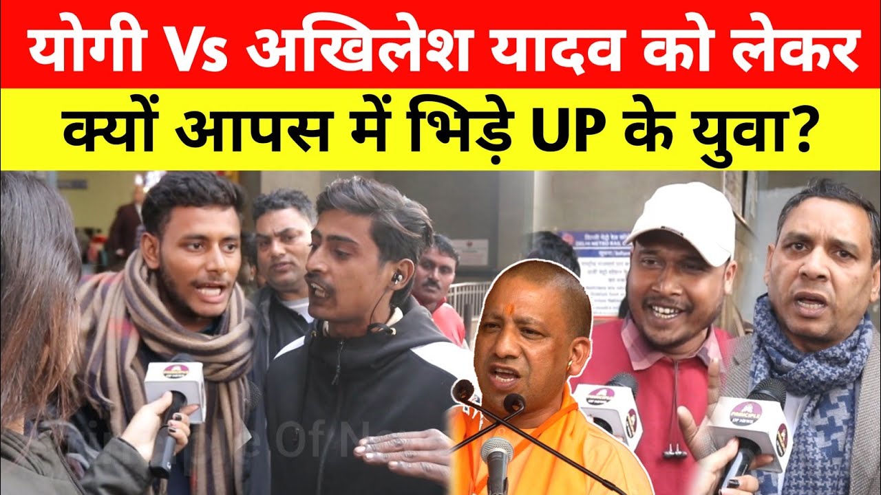 Yogi Vs Akhilesh Yadav को लेकर आपस में भिड़े UP के युवा! UP Election 2027 Opinion Poll | CM Yogi