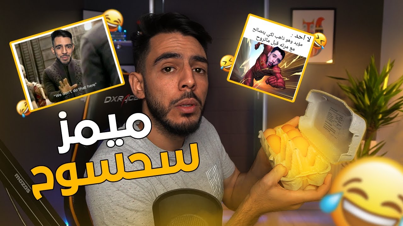 !!! 😂 ميمز سحسوح : اقوى ميمز في اليوتيوب
