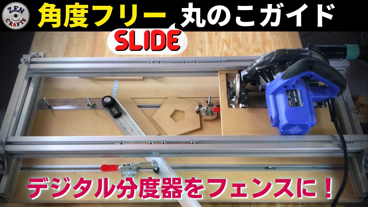 [DIY] 角度フリー スライド丸ノコ ガイド(デジタル分度器をフェンスに！) Angle Free Slide Circular Saw Guide ZC0002