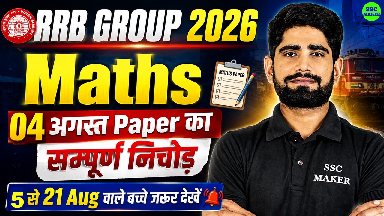RRB Group D 2026 Maths | 4 और 5 August Maths Paper Analysis | Group D Maths Most Expected Questions