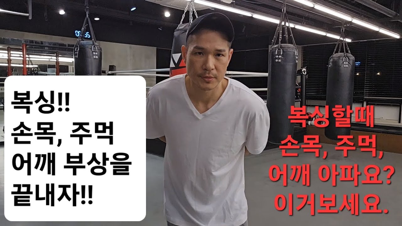 복싱 부상의 원인과 예방,  이번엔 주먹, 손목, 어깨 부상!!!