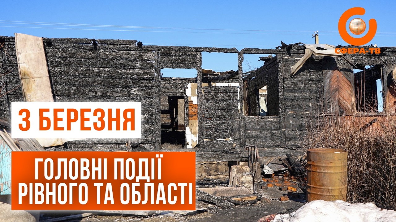 Головні події Рівного та області за 3 березня