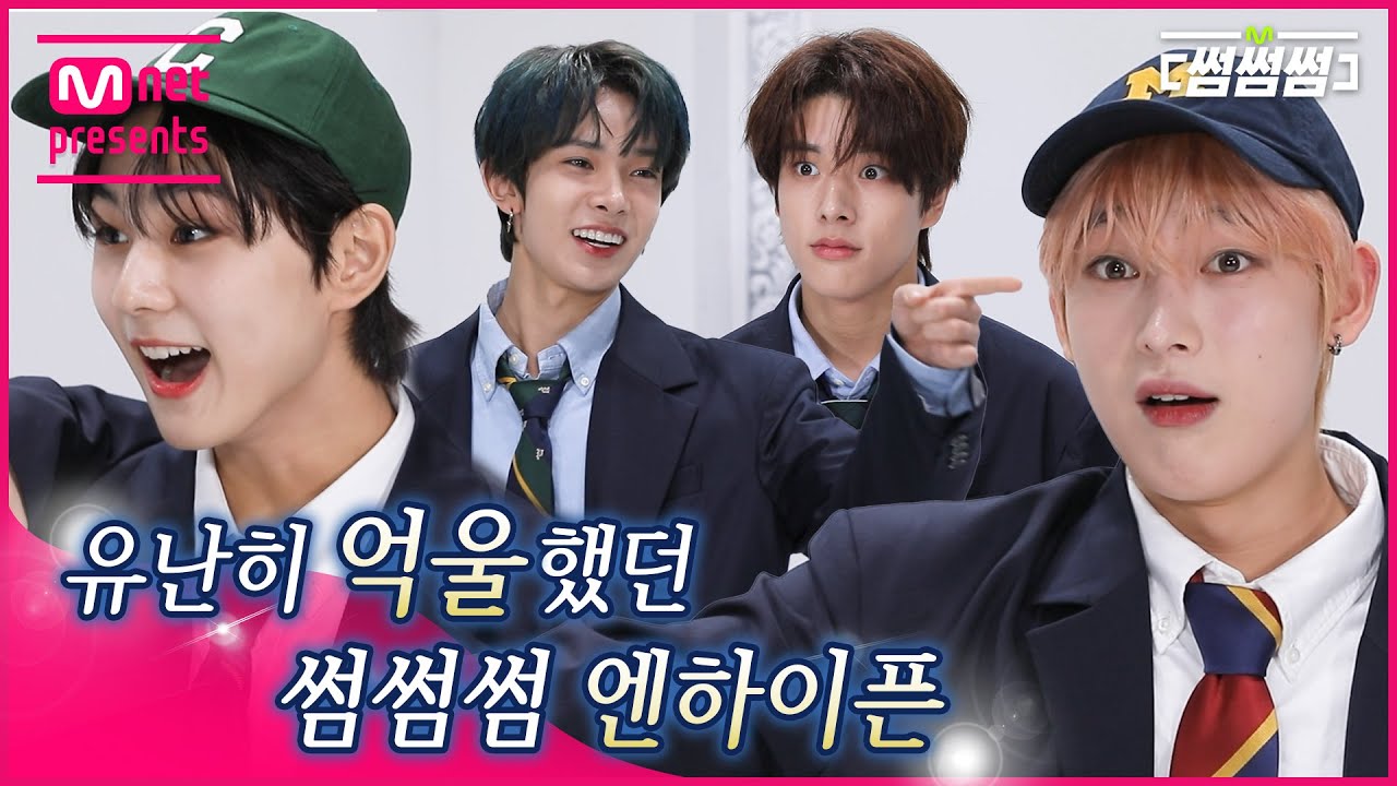 [EN/JP] [썸썸썸] (야앜↗!) 유난히 억울했던 썸썸썸 엔하이픈 | ENHYPEN - Upper Side Dreamin' 썸네일 쟁탈전