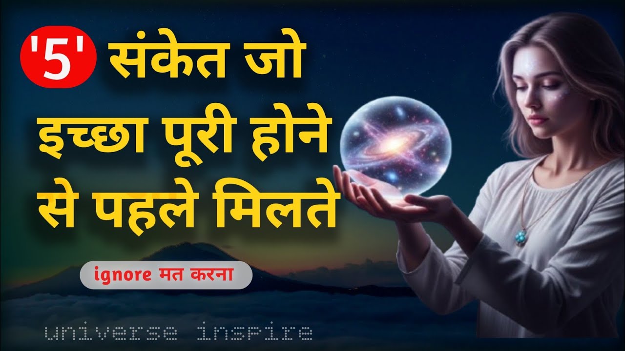 🌱Wish पूरी होने से पहले Universe देता है ये 5 Powerful Signs |💝 #LawofAttraction#manifestation 