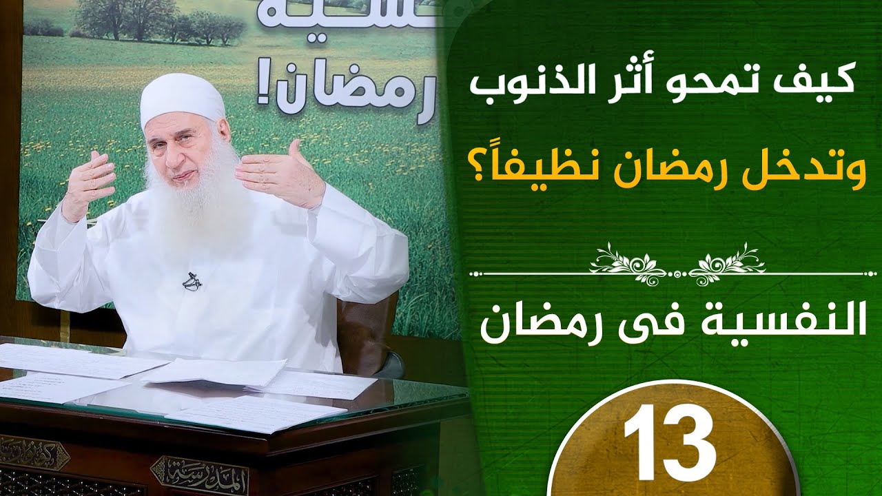 كيف تمحو أثر الذنوب | ح13 | النفسية في رمضان | دورة الإستعداد لرمضان 1447هـ | الشيخ محمد حسين يعقوب