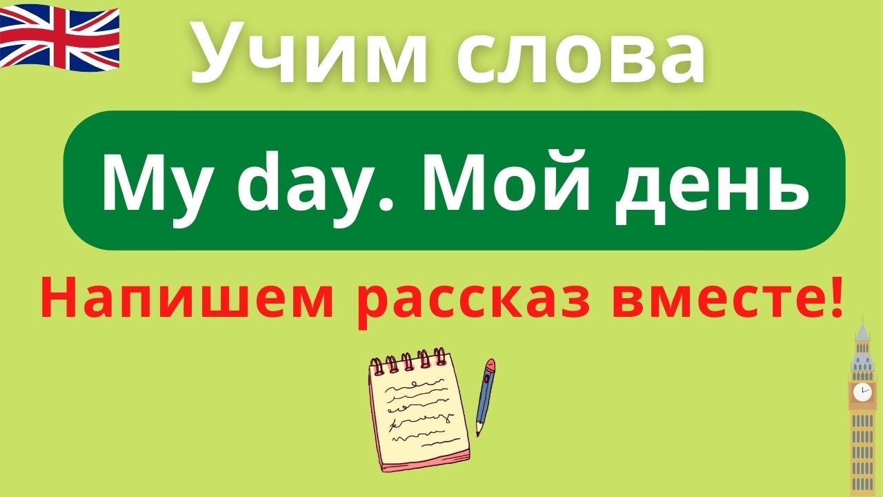 My day. Мой день. My daily routine. Видео-словарь и рассказ о повседневных занятиях на английском