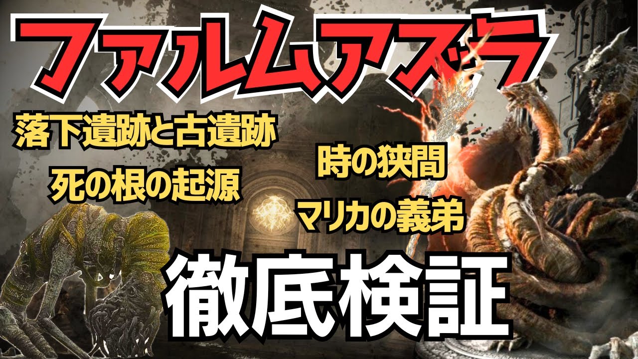 崩れゆくファルム・アズラを考察：今から考える『エルデンリング』ストーリー考察【ELDEN RING】