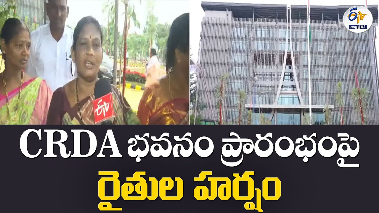 CRDA భవనం ప్రారంభంపై రైతుల హర్షం | Farmers Express Happy over CRDA Office Inaugurated in Amaravati