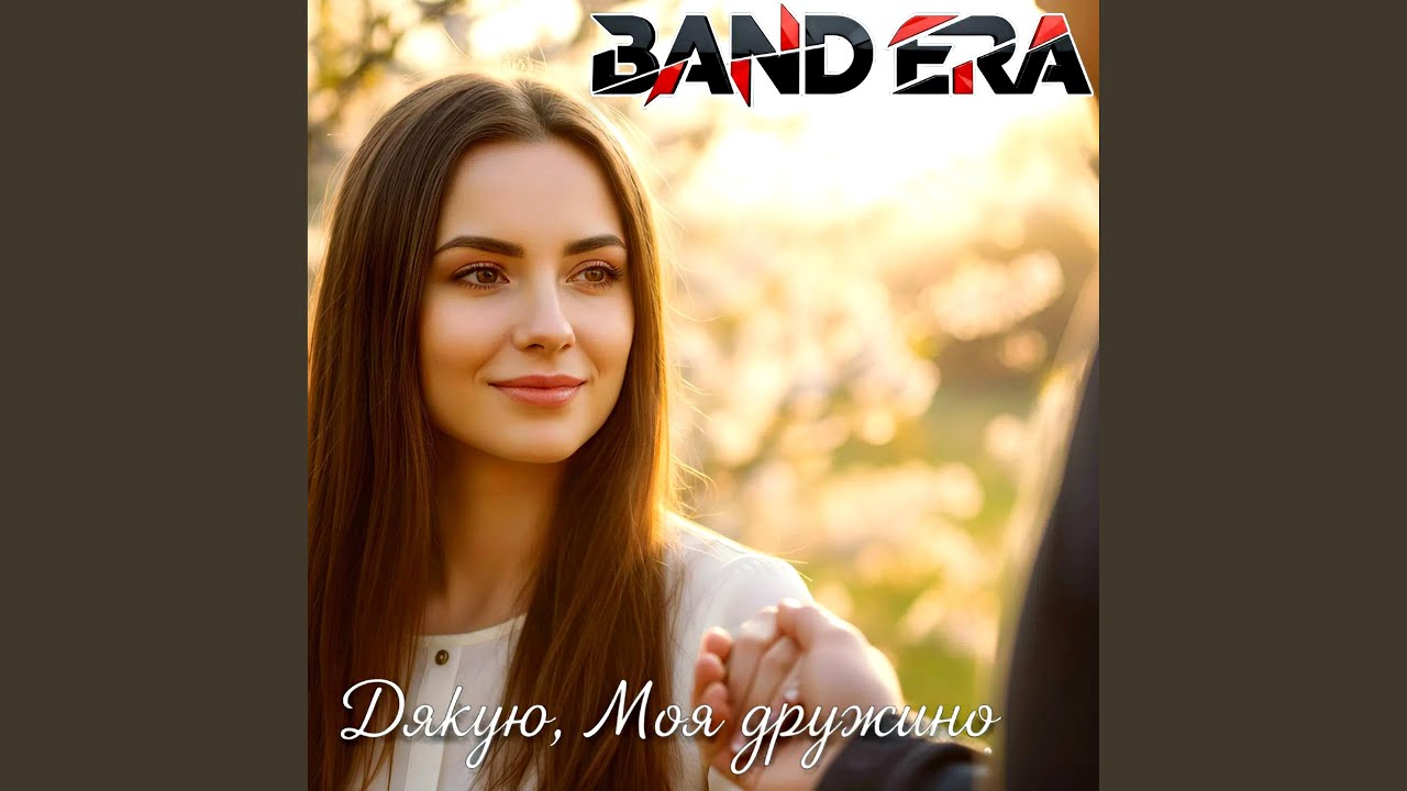 Дякую, моя дружино