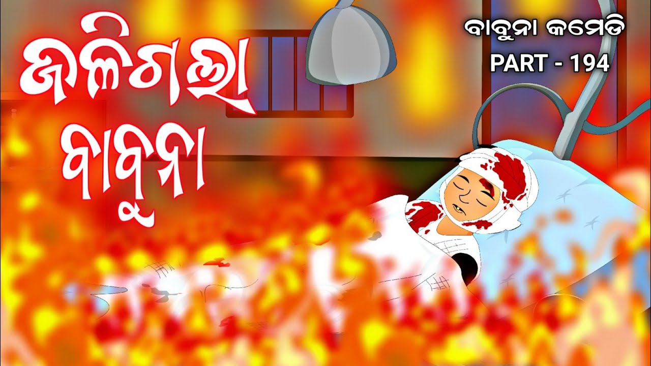 jali gala babuna||gas tanki blast||odia comedy||babuna comedy part 194