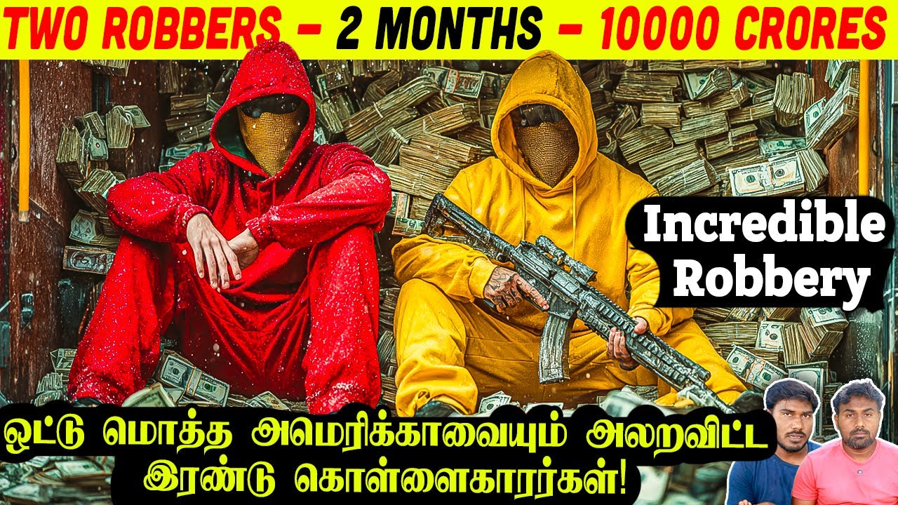 ஒரே மாதத்தில் 1000 கோடிகளை திருடி அமெரிக்காவை அதிர வைத்த இரட்டை கொள்ளையர்கள் | Minutes Mystery