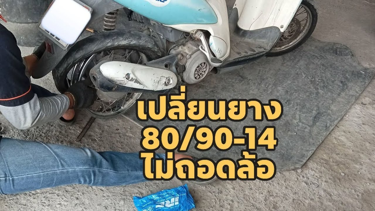 เปลี่ยนยาง นอก-ใน80/90-14 ไม่ถอดล้อ
